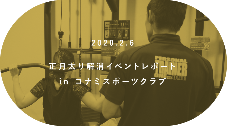 正月太り解消イベントレポート in コナミスポーツクラブ