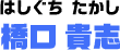 橋口 貴志/はしぐち たかし