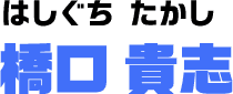 橋口 貴志/はしぐち たかし