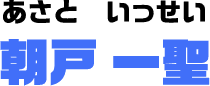 朝戸 一聖/あさといっせい
