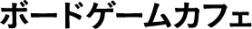 ボードゲームカフェ