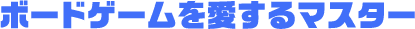 ボードゲームを愛するマスター