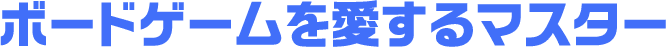 ボードゲームを愛するマスター