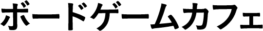 ボードゲームカフェ