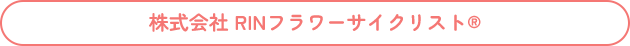 株式会社RINフラワーサイクリスト®
