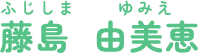 藤島 由美恵 ふじしま ゆみえ