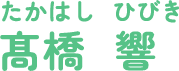 髙橋 響 たかはし ひびき