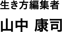 生き方編集者 山中 康司