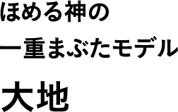 ほめる神の一重まぶたモデル 大地