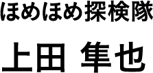 ほめほめ探検隊 上田 隼也