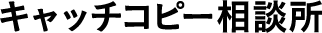 キャッチコピー相談所
