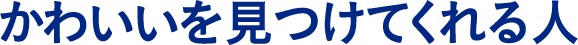 かわいいを見つけてくれる人