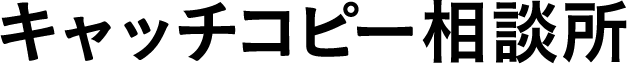 キャッチコピー相談所