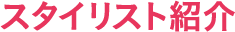 スタイリスト紹介