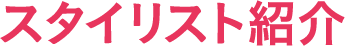 スタイリスト紹介