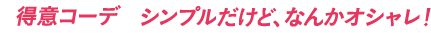 得意コーデ シンプルだけど、なんかオシャレ！