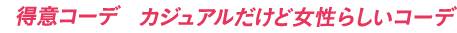 得意コーデ カジュアルだけど女性らしいコーデ