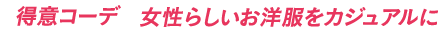 得意コーデ 女性らしいお洋服をカジュアルに