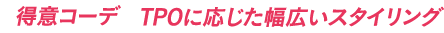 得意コーデ TPOに応じた幅広いスタイリング