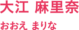大江 麻里奈/おおえ まりな
