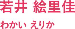 若井 絵里佳/わかい えりか