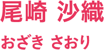 尾崎 沙織/おざき さおり