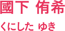 國下 侑希/くにした ゆき