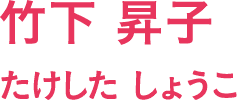 竹下 昇子/たけした しょうこ