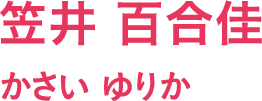 笠井 百合佳/かさい ゆりか
