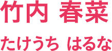 竹内 春菜/たけうち はるな