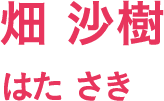 畑 沙樹/はた さき
