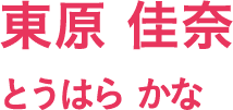 東原 佳奈/とうはら かな