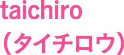taichiro(タイチロウ)