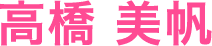高橋 美帆