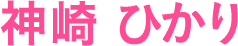 神崎 ひかり