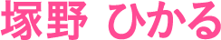 塚野 ひかる