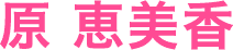 原 恵美香