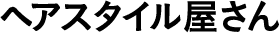 ヘアスタイル屋さん