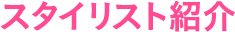 スタイリスト紹介