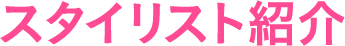 スタイリスト紹介