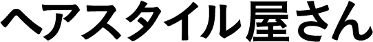 ヘアスタイル屋さん