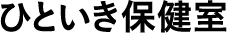 ひといき保健室