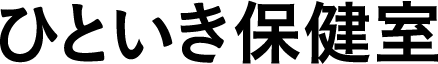 ひといき保健室