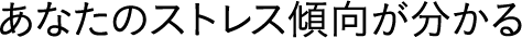 あなたのストレス傾向が分かる