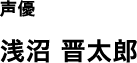 声優 浅沼 晋太郎