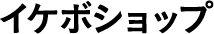 イケボショップ