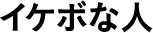 イケボな人