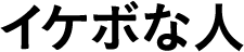 イケボな人