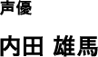 声優 内田 雄馬