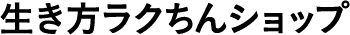 生き方ラクちんショップ